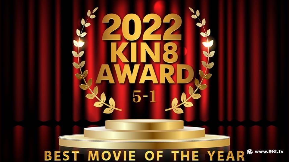 kin8-3656-FHD-2022 KIN8 AWARD 5位-1位発表 BEST MOVIE OF THE YEAR / 金髪娘6145 作者:newhk161 帖子ID:29872 