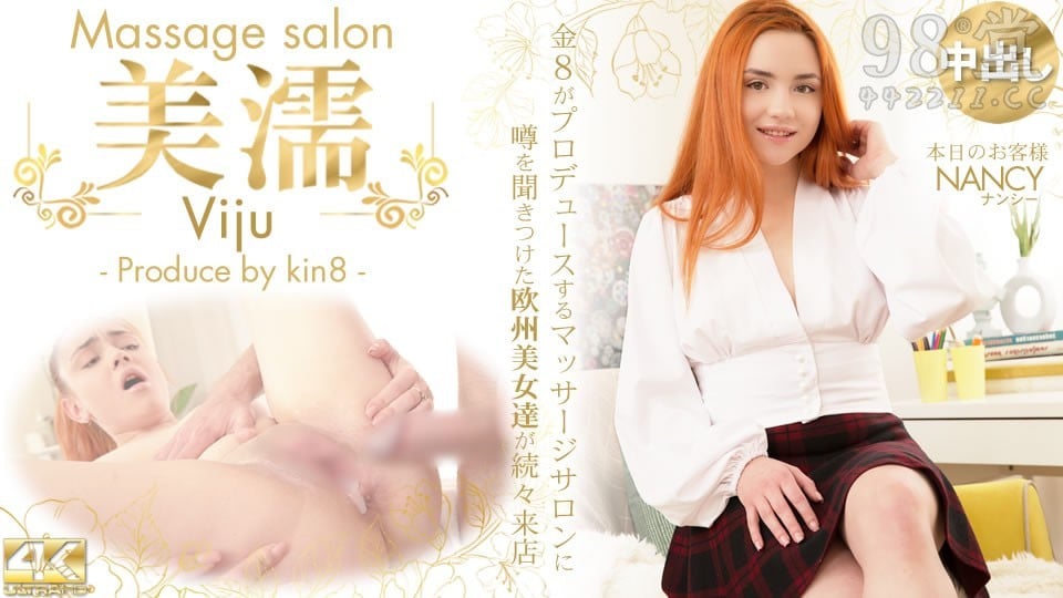 kin8-3583-FHD-噂を聞き付けた 歐州美女が達が続々來店 美濡 Viju Massage salon3981 作者:newhk161 帖子ID:31409 