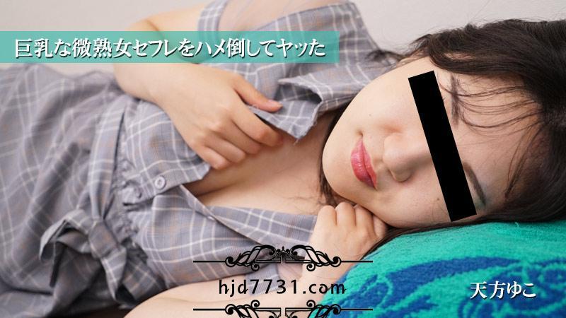 HEYZO-2742-FHD-巨乳な微熟女セフレをハメ倒してヤッた - 天方ゆこ6260 作者:newhk161 帖子ID:32666 