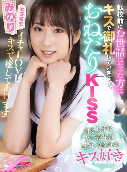 akdl-206 おねだりKISS 甘え上手な女子校生はヨダレみのり 真白みのり5730 作者:akcc789 帖子ID:54508 