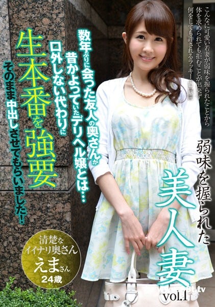 aqhs-034 弱味を握られた美人妻vol.1 えま24歳 結婚2年目8217 作者:akcc789 帖子ID:55260 