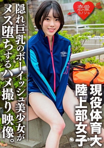 ergv-039 現役體育大學生！練習帰りの陸上部女子をナンパハメ撮り4623 作者:akcc789 帖子ID:55296 