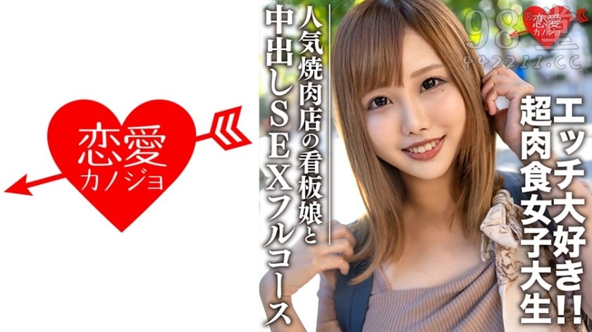 546EROFC-069 素人大學生【限定】ひなちゃん22歳 人気焼肉店の看板娘 お肉もエッチも大好5734 作者:akcc789 帖子ID:57464 