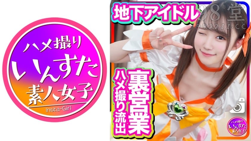 413INSTC-254 半地下アイドル 18才 太ヲタとのプライベート個人撮影會 SEX流出映像4432 作者:akcc789 帖子ID:58108 地下,個人,撮影,流出,映像