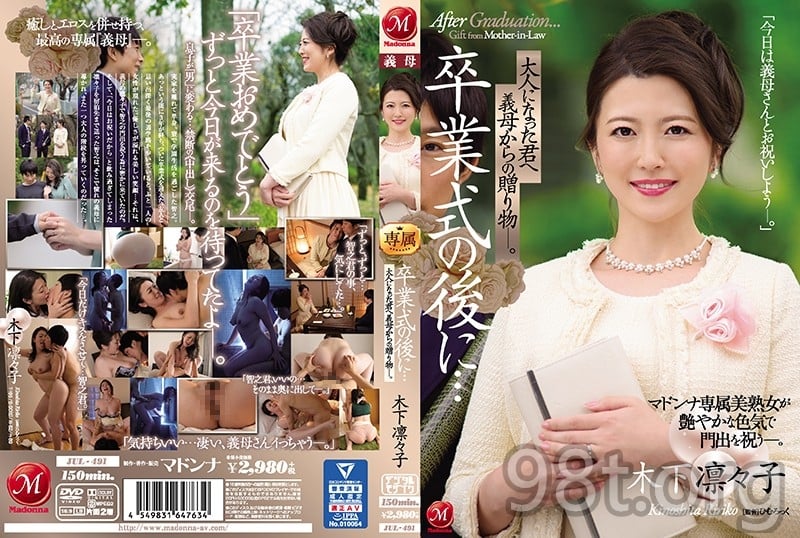 jul-491 卒業式の後に…大人になった君へ義母 木下凜々子7862 作者:akcc789 帖子ID:68452 