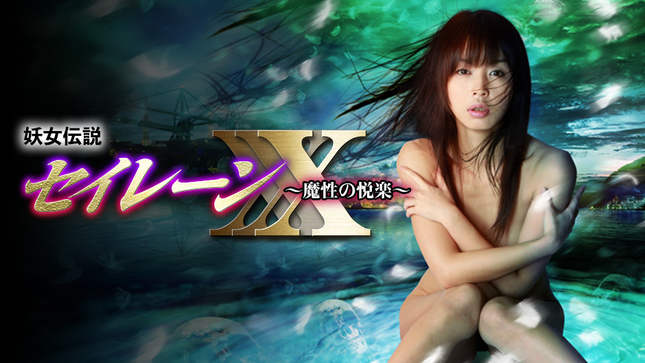 妖女傳說之魔性的悅樂/妖女伝說セイレーンXXX(中文字幕)7520 作者:th3721 帖子ID:140910 