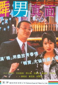 舞男真面目 Gigolo Revelation 1994 國語中字3912 作者:th3721 帖子ID:141113 舞男,revelation,1994,國語