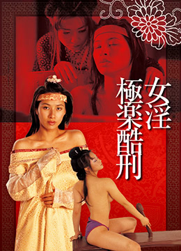 極樂酷刑-女淫 2000 國語中字(麥傢琪林雅詩)2389 作者:th3721 帖子ID:141396 酷刑,女淫,2000,國語,中字