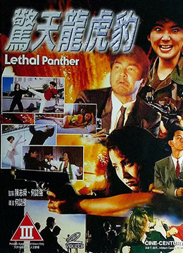 驚天龍虎豹Lethal Panther (1990)1255 作者:th3721 帖子ID:141401 