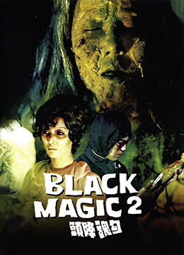 勾魂降頭.Black.Magic.2.1976.iTunes.1080P9674 作者:th3721 帖子ID:141464 