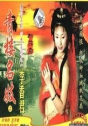 青樓名妓之桃花扇19994769 作者:th3721 帖子ID:141522 名妓,桃花扇