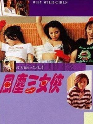 風塵三女俠1994666 作者:th3721 帖子ID:141758 