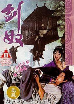 劍奴 Slave of the Sword1953 作者:th3721 帖子ID:142143 