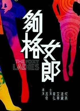 夠格女郎The Foxy Ladies19796425 作者:th3721 帖子ID:142202 女郎,the