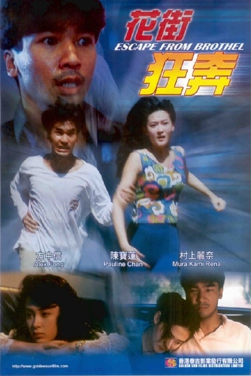 花街狂奔(1992)5627 作者:th3721 帖子ID:142336 花街,狂奔