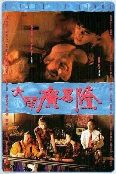 1993香港情澀愛情《大鬧廣昌隆》.國粵雙語.中字4172 作者:th3721 帖子ID:142404 香港,香港情,愛情,昌隆