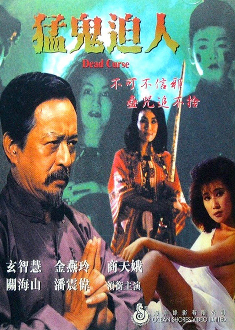 猛鬼迫人 Dead curse (1985)6382 作者:th3721 帖子ID:143270 猛鬼,dead,curse,1985