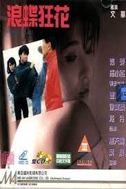 浪蝶狂花(1993)6774 作者:th3721 帖子ID:143271 