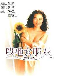 哎吔女朋友 False Lady (1992)(曹查理經典電影)1958 作者:th3721 帖子ID:143286 