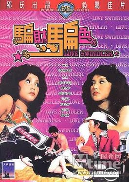 騙財騙色(1976)李翰祥作品4297 作者:th3721 帖子ID:143291 