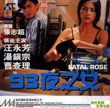 93夜之女Fatal Rose/尖東毒玫瑰 1993(曹查理經典影片)3396 作者:th3721 帖子ID:143296 