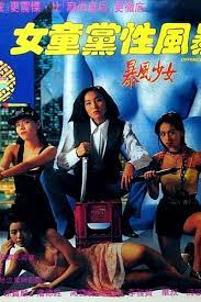 女童黨性風暴 1993(中文字幕 DVD版)(鐘碧穎 葉先兒主演)3588 作者:th3721 帖子ID:143297 