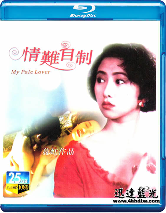 情難自制 My Pale Lover1993(翁虹影片完整版)361 作者:th3721 帖子ID:143301 