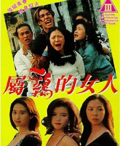 屬雞的女人(1993)粵語中字4802 作者:th3721 帖子ID:143321 