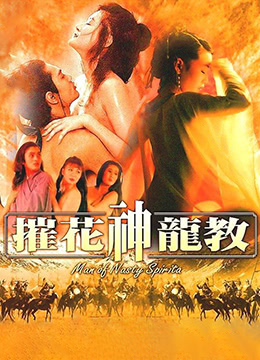 摧花神龍教 A Man of Nasty Spirit (國語中字珍藏版)1715 作者:th3721 帖子ID:143347 spirit,國語,中字,珍藏