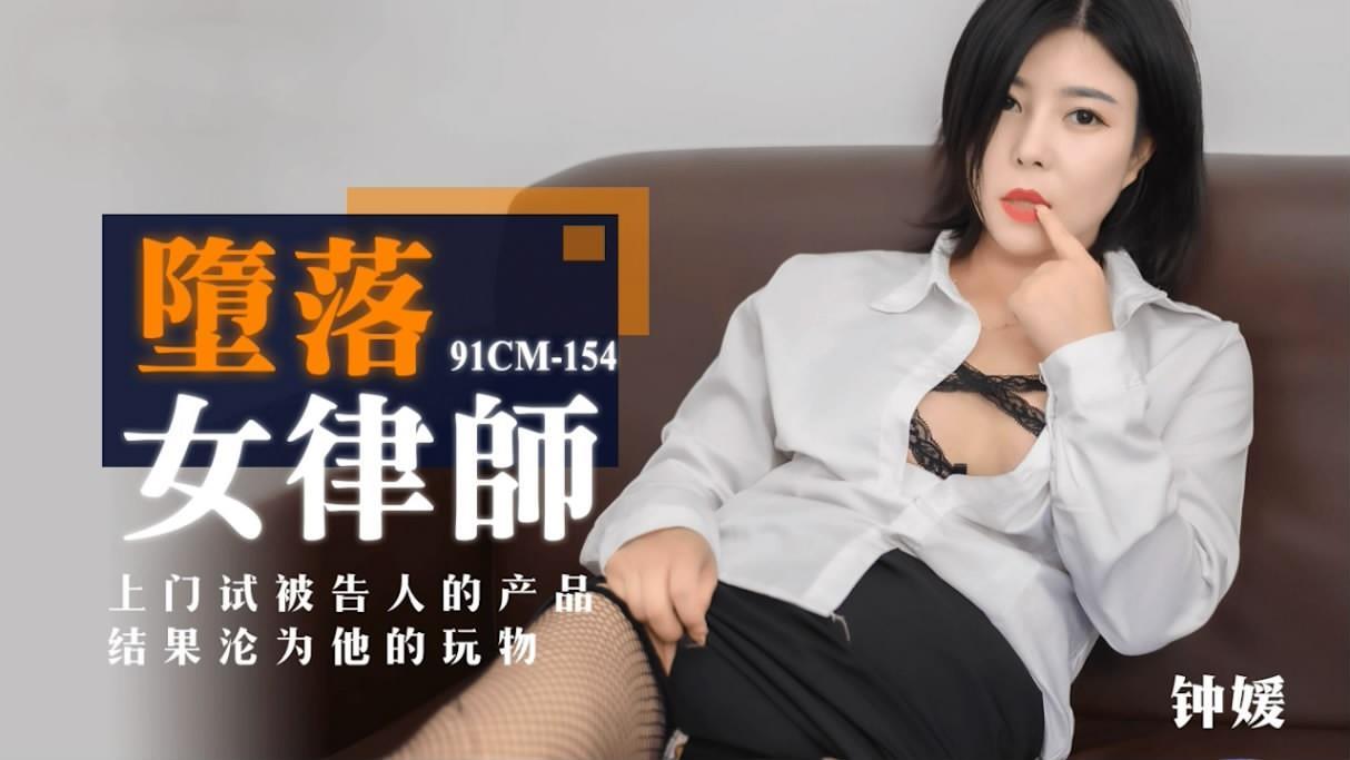 墮落女律 師上門試被告的結果淪為他的玩物鐘媛2601 作者:th3721 帖子ID:143434 