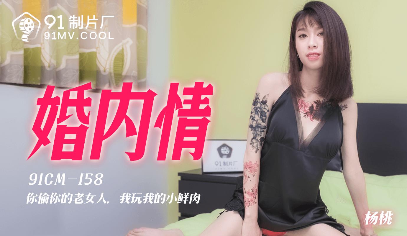 騷女太淫蕩— 果凍傳媒91CM-158玩小鮮肉婚內情-楊桃【mp4/923MB】5880 作者:th3721 帖子ID:143450 