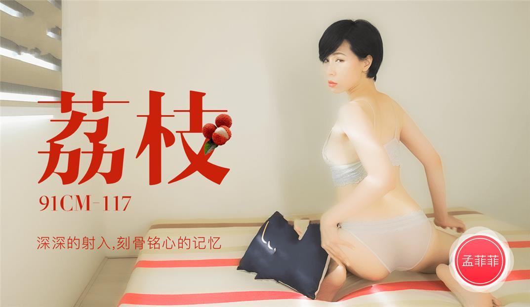 最新果凍傳媒AV劇情新作-醉美荔枝 深深的射入 刻骨銘心的交織最美性愛記憶1898 作者:th3721 帖子ID:143453 