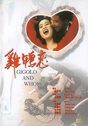 雞鴨戀 Gigolo And Whore (任達華 劉嘉玲系)7775 作者:th3721 帖子ID:143506 