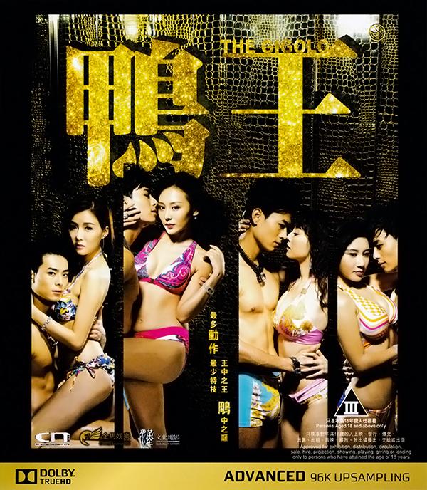 鴨王The.Gigolo 2015 中文字幕4784 作者:th3721 帖子ID:143518 