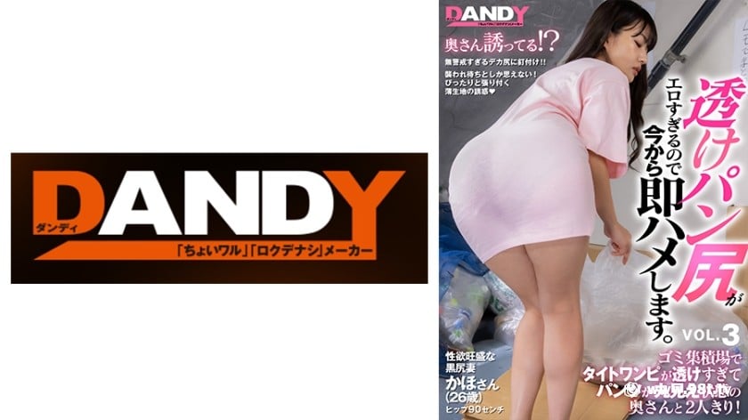 104DANDY-839Cゴミ集積場でタイトワンピが透けすぎてパンツが丸見え狀態の奧さんと2人3795 作者:akcc789 帖子ID:159309 