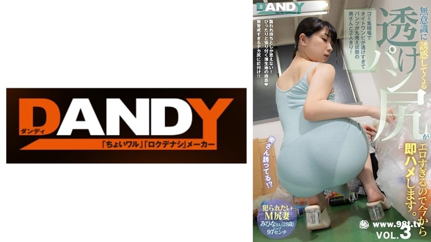 104DANDY-839Bゴミ集積場でタイトワンピが透けすぎてパンツが丸見え狀態の奧さんと2人9688 作者:akcc789 帖子ID:159310 