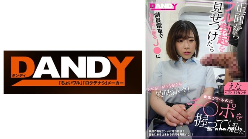 104DANDY-832B満員電車で目の前に座るJ○に正面からフル勃起を見せつけたら恥9151 作者:akcc789 帖子ID:159590 