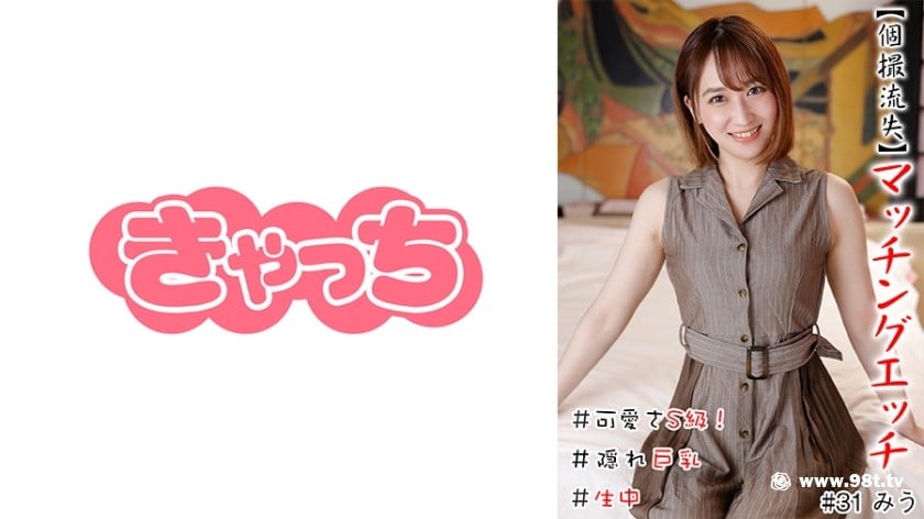 586HNHU-0031【個撮流失】マッチングエッチ ＃可愛さS級！＃生中＃隠れ巨乳9883 作者:akcc789 帖子ID:159642 