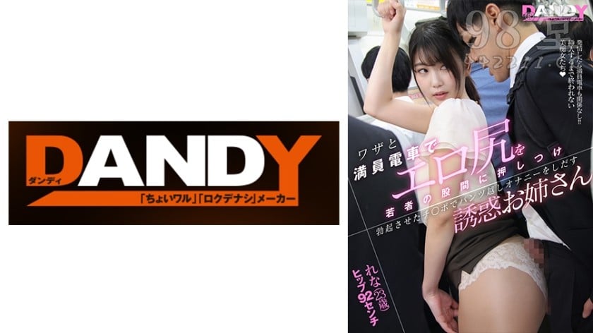 104DANDY-827C ワザと満員電車でエロ尻を若者の股間に押しつけ勃起チ○ポで4665 作者:akcc789 帖子ID:159737 