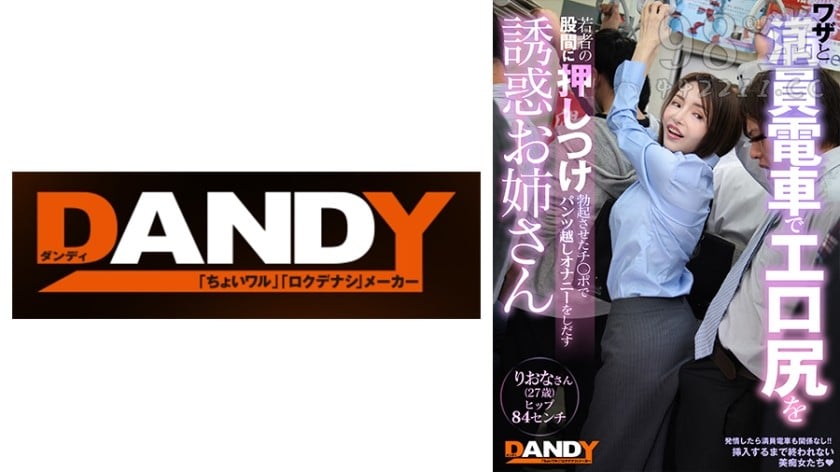 104DANDY-827B ワザと満員電車でエロ尻を若者の股間に押しつけ勃起チ○ポでパンツ越1473 作者:akcc789 帖子ID:159738 