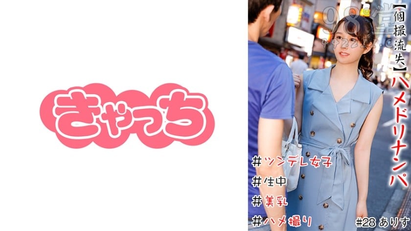 586HNHU-0028 【個撮流失】ハメドリナンパ ＃生中＃美乳＃ツンデレ女子1578 作者:akcc789 帖子ID:159802 