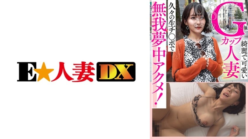 299EWDX-434 綺麗で可愛いGカップ人妻 久々の生チ○ポで無我夢中アクメ！6709 作者:akcc789 帖子ID:159864 