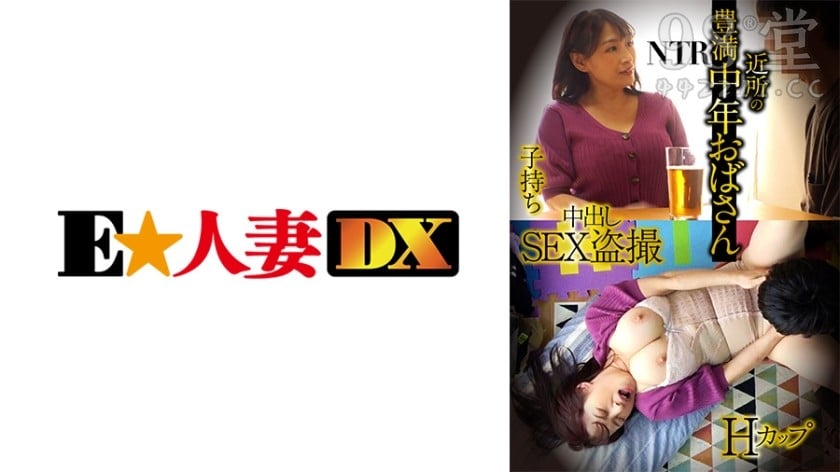 299EWDX-428 豊満中年おばさん・Hカップ・子持ち・NTR・中出しSEX盜撮5033 作者:akcc789 帖子ID:160044 