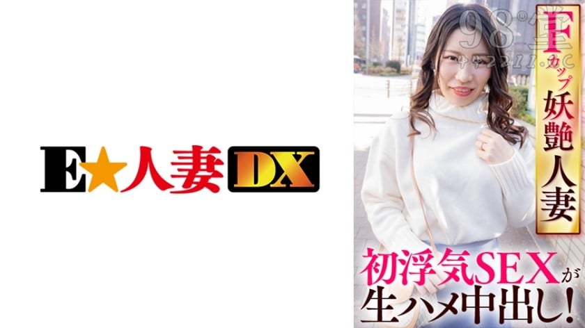 299EWDX-421 Fカップ妖艶人妻 初浮気SEXが生ハメ中出し！7053 作者:akcc789 帖子ID:160264 