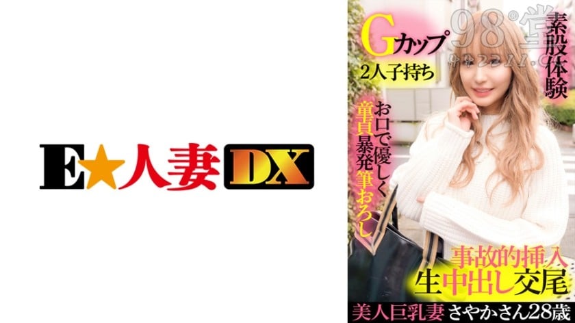 299EWDX-417 美人巨乳妻さやか 28歳・Gカップ・2人子持ち・お口で優し1301 作者:akcc789 帖子ID:160540 