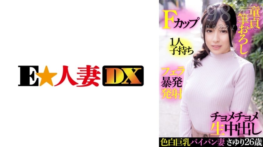 299EWDX-414 色白巨乳パイパン妻さゆり 26歳・Fカップ・1人子持ち5734 作者:akcc789 帖子ID:160543 