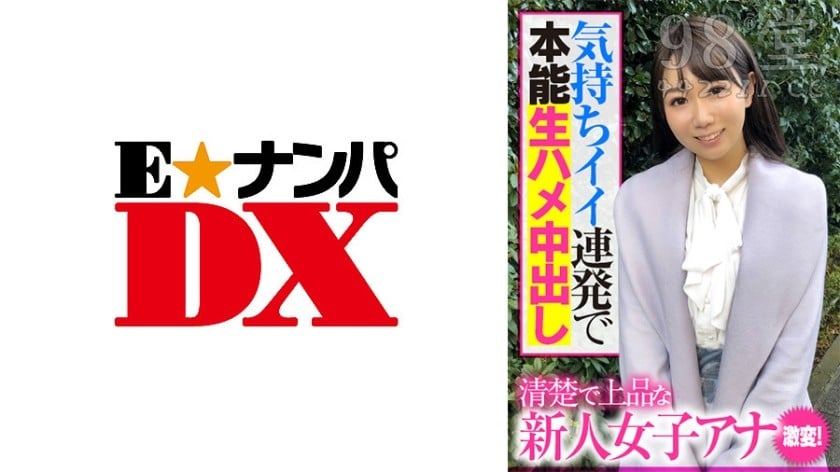 285ENDX-391 清楚で上品な新人女子アナ 激変！気持ちイイ連発で本能生ハメ中出し8150 作者:akcc789 帖子ID:160547 