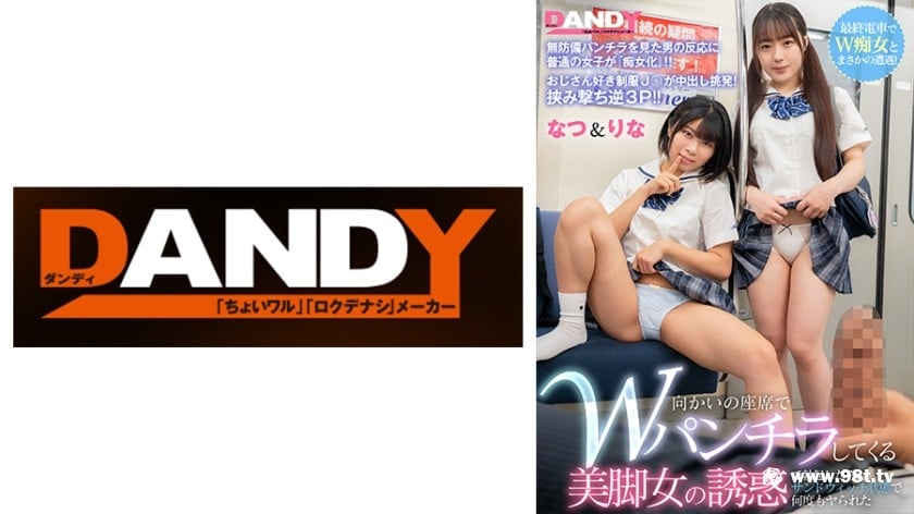 104DANDY-846B最終電車でW癡女とまさかの遭遇！向かいの座席でWパンチラ7788 作者:akcc789 帖子ID:164394 