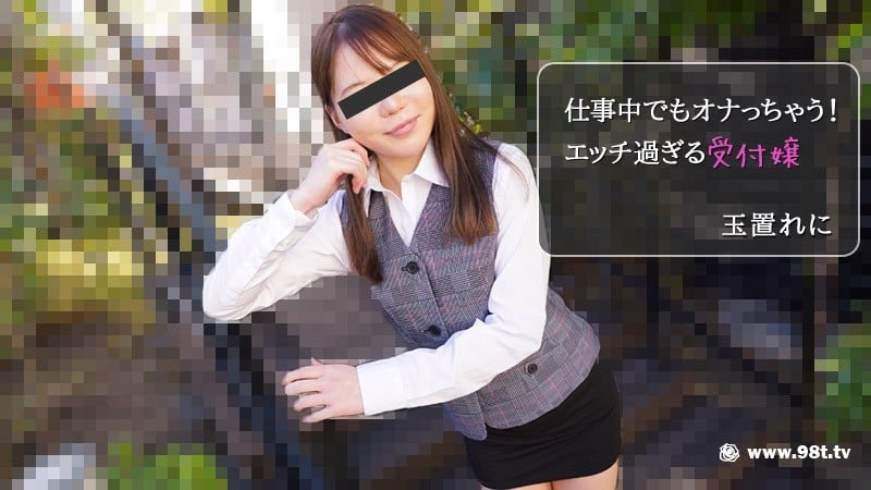 HEYZO-2971-FHD-仕事中でもオナっちゃう！エッチ過ぎる受付嬢 - 玉置れに8175 作者:newhk161 帖子ID:164464 