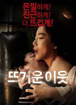 熱情的鄰居Hot Neighbor(2015)9654 作者:th3721 帖子ID:167644 